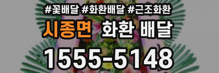 시종면 화환 배달