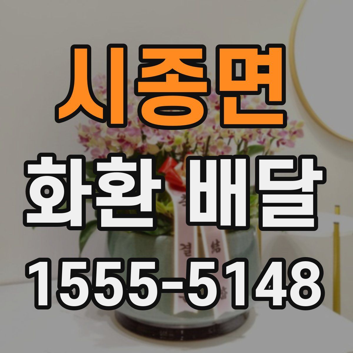 시종면 화환 배달