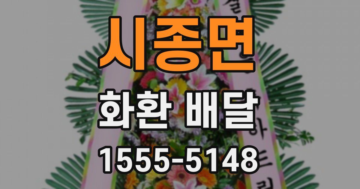 시종면 화환 배달