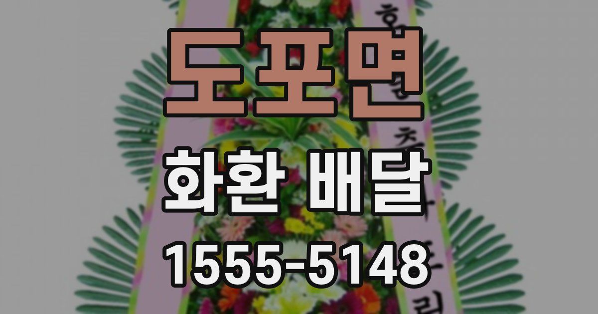 도포면 화환 배달