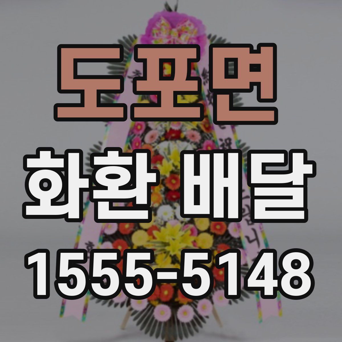 도포면 화환 배달