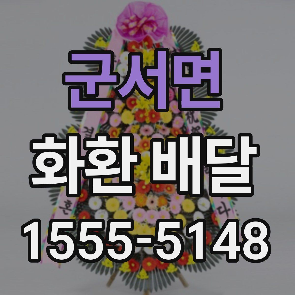 군서면 화환 배달 사진 확인과 실제 배달 품질을 보는 법