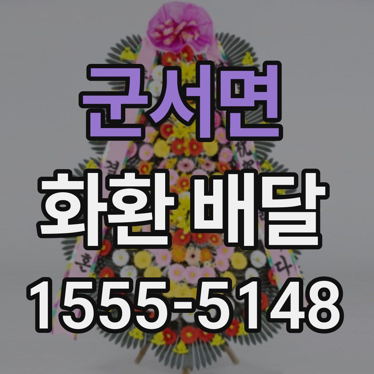 군서면 화환 배달