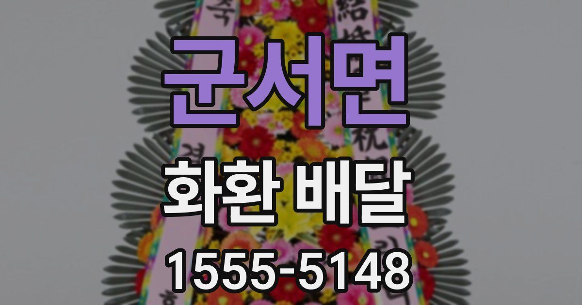 군서면 화환 배달