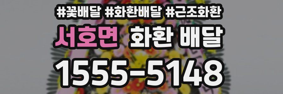 서호면 화환 배달