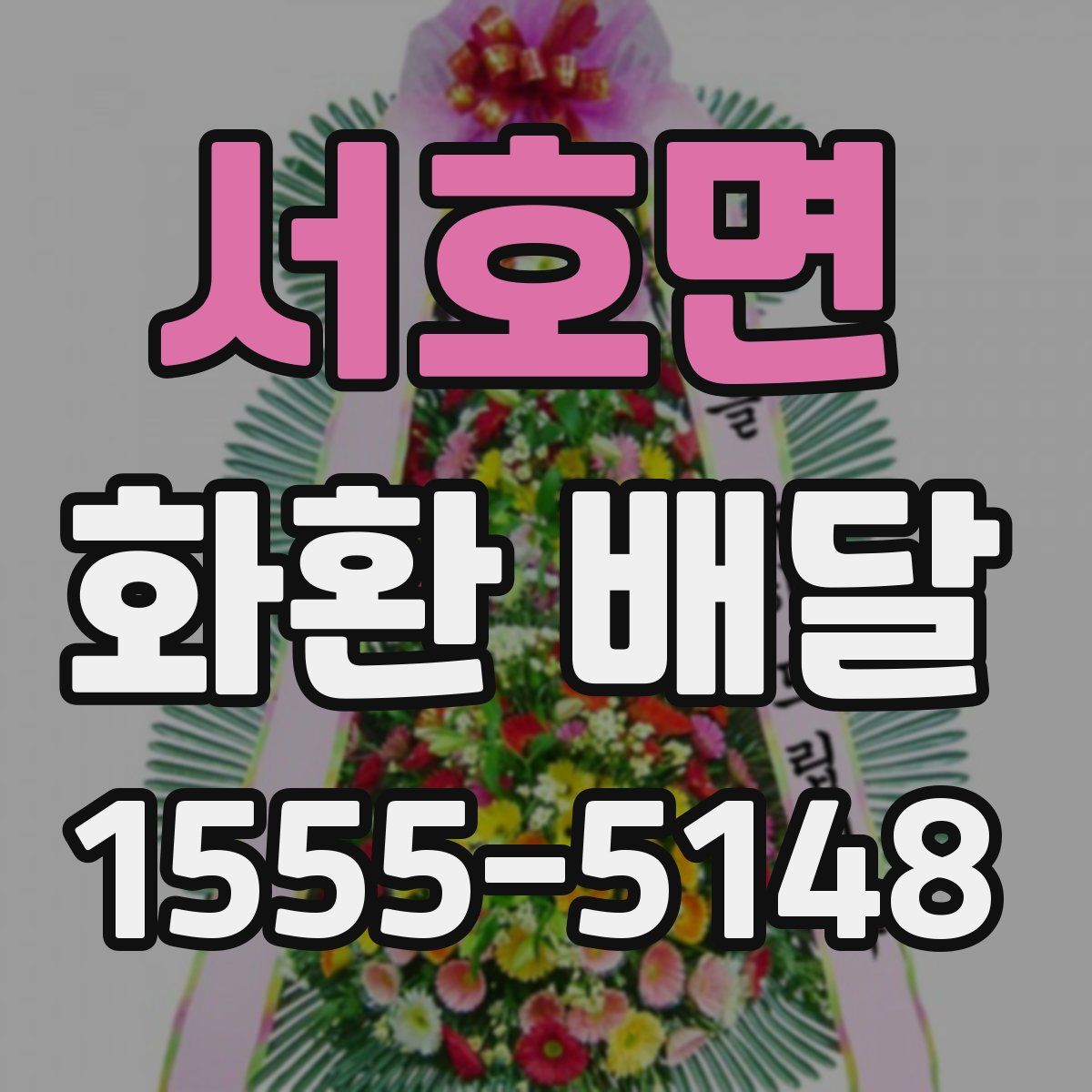 서호면 화환 배달