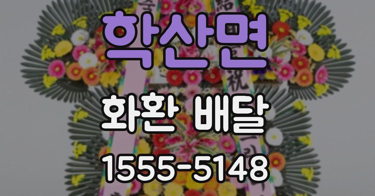 학산면 화환 배달