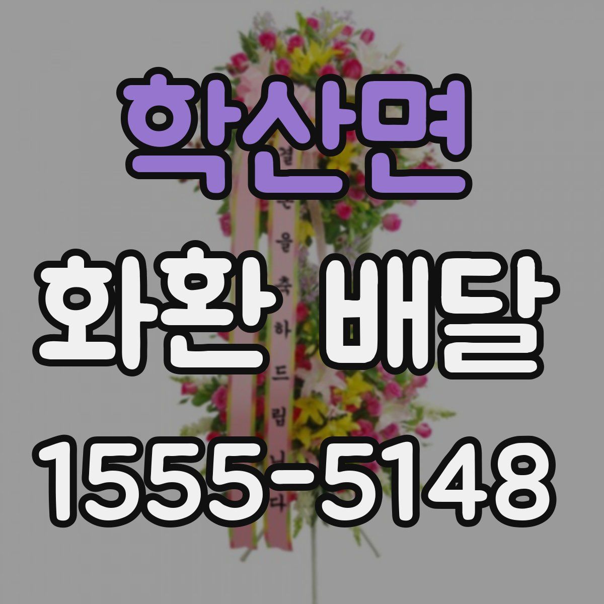 학산면 화환 배달