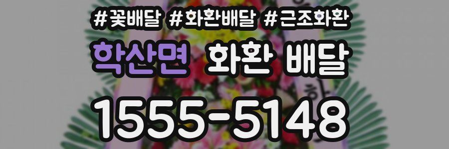 학산면 화환 배달