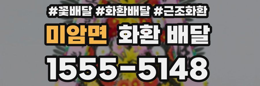 미암면 화환 배달