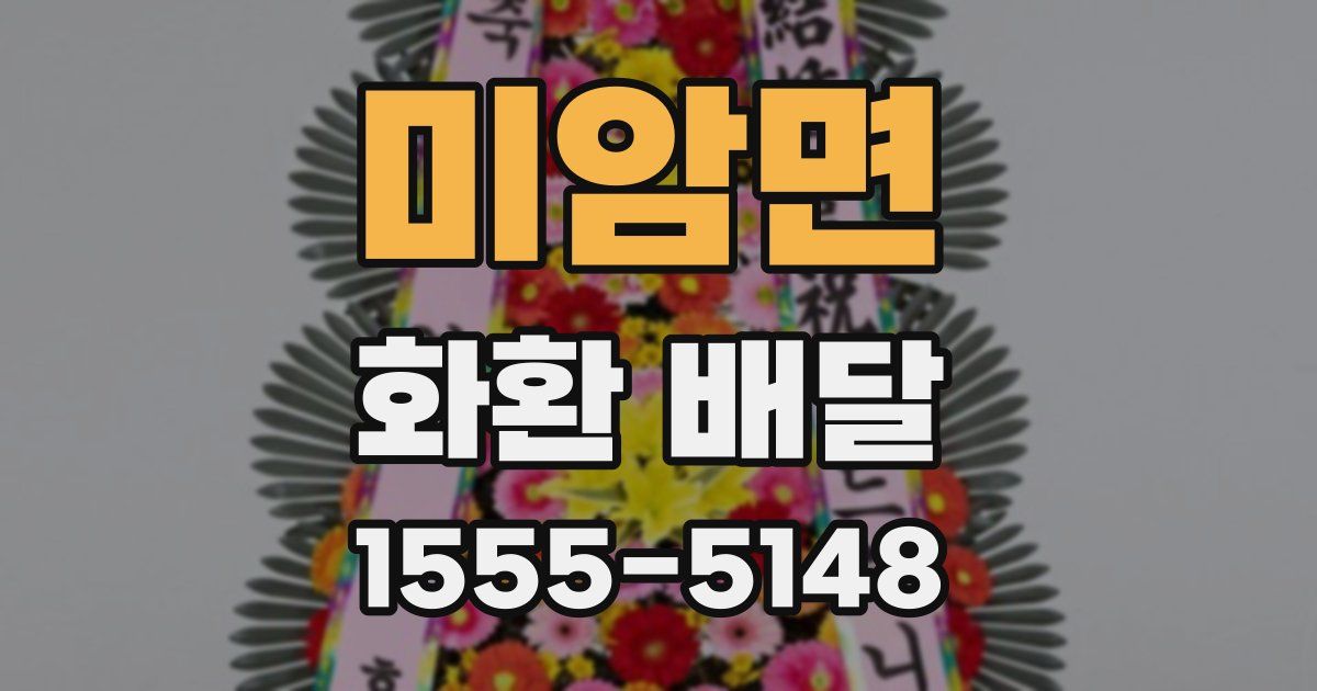 미암면 화환 배달