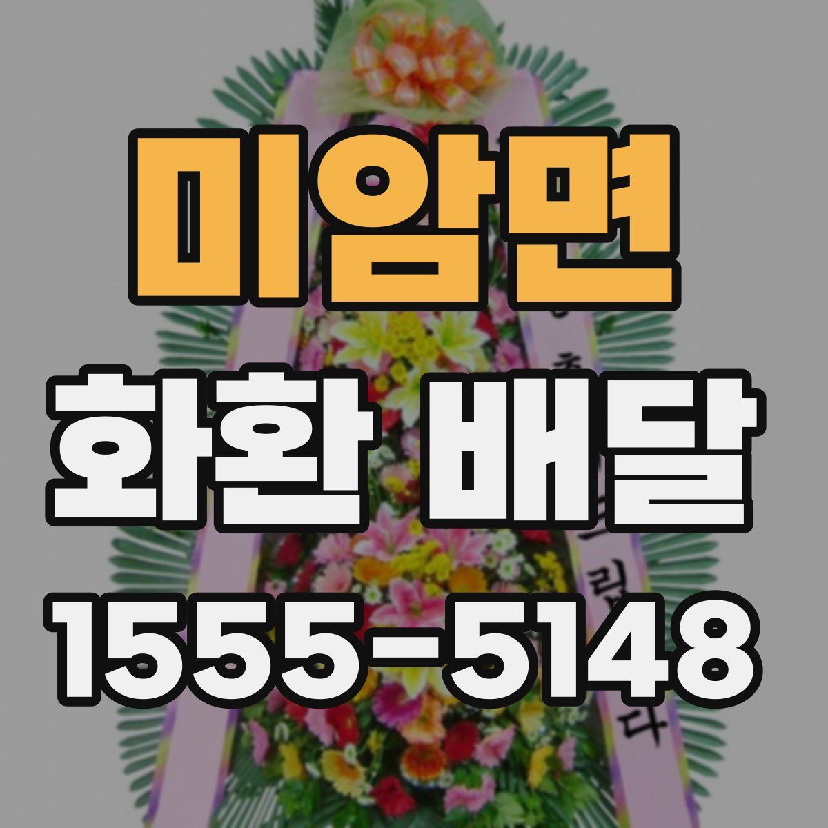 미암면 화환 배달