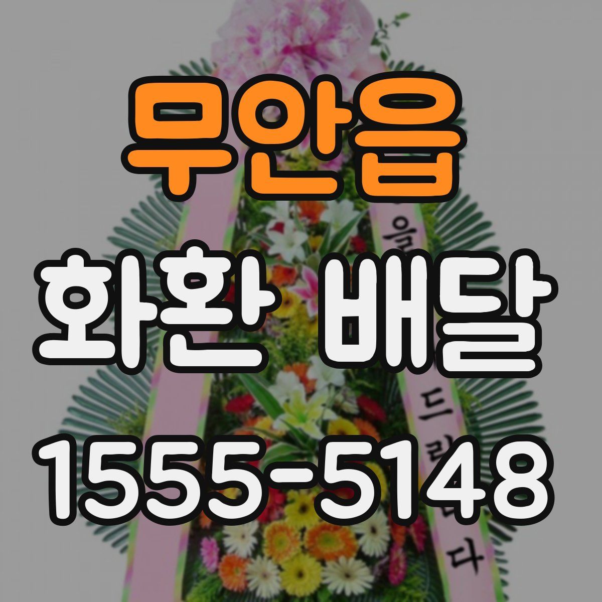무안읍 화환 배달