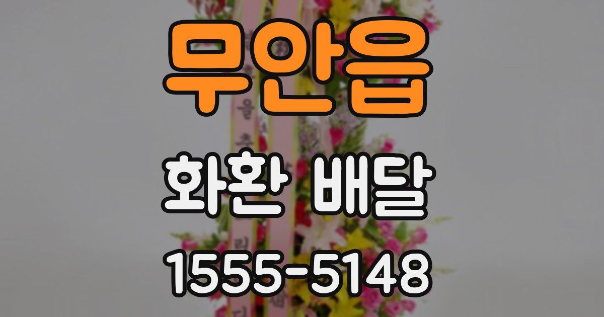무안읍 화환 배달