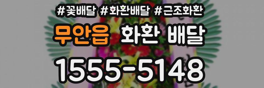 무안읍 화환 배달