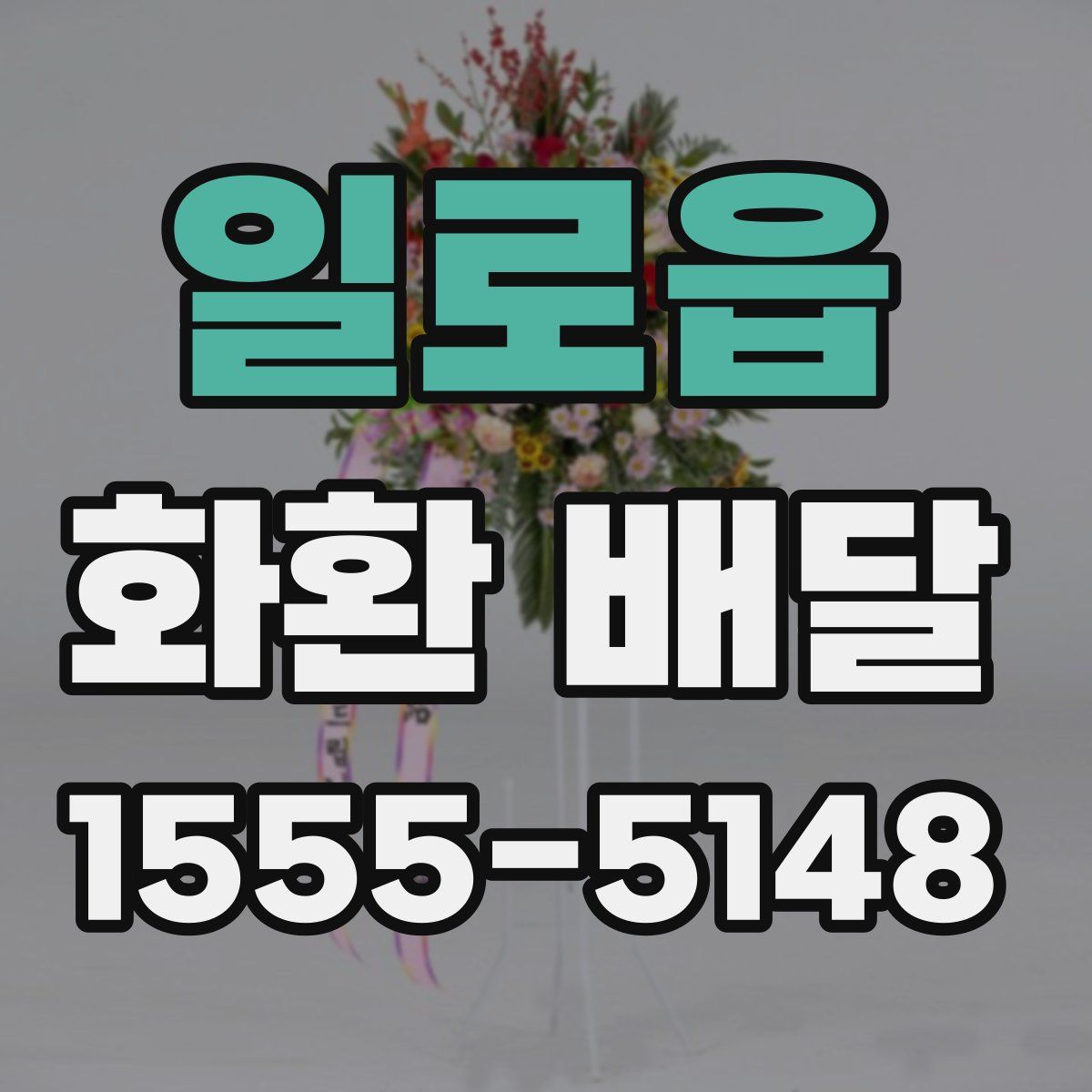 일로읍 화환 배달