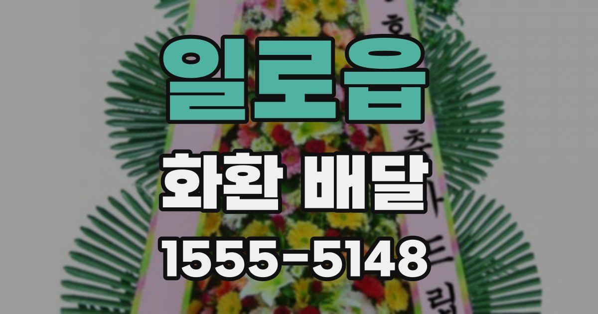 일로읍 화환 배달