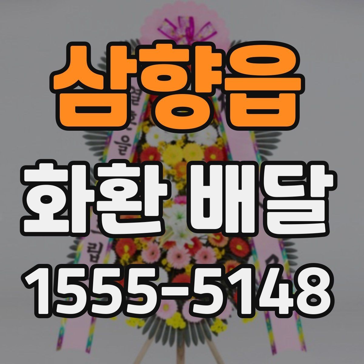 삼향읍 화환 배달 필요한 곳에 정확히 전달하는 법