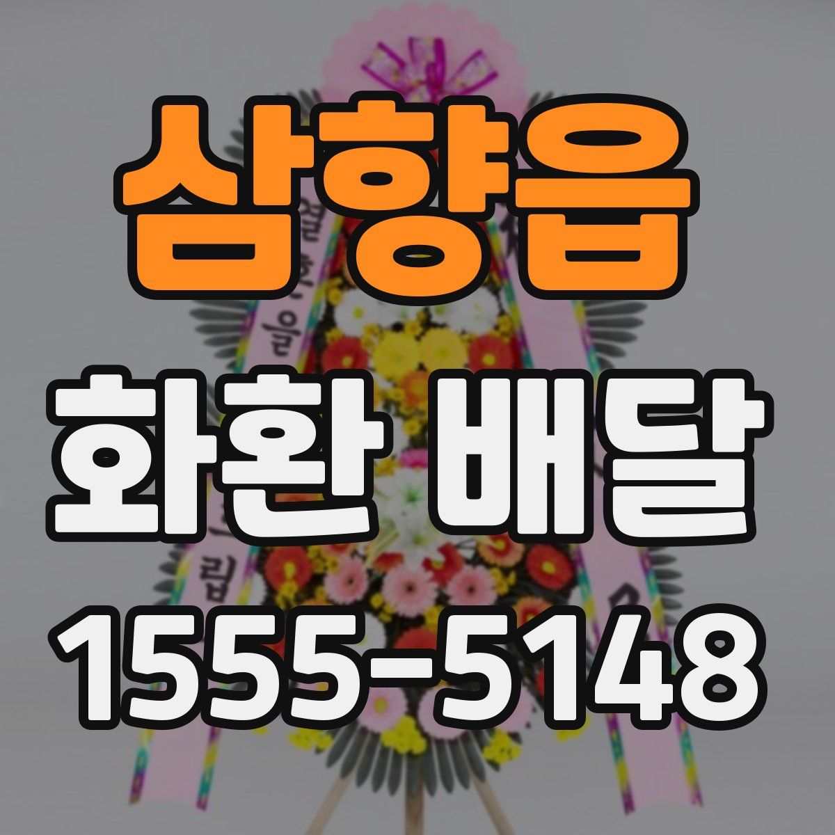 삼향읍 화환 배달