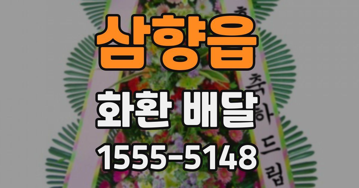 삼향읍 화환 배달