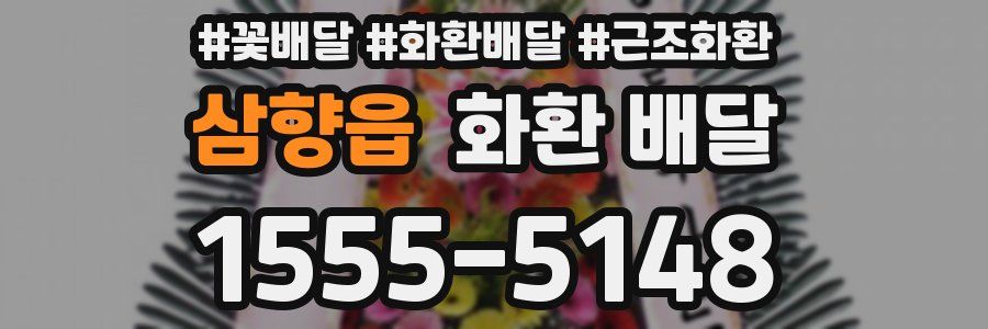 삼향읍 화환 배달