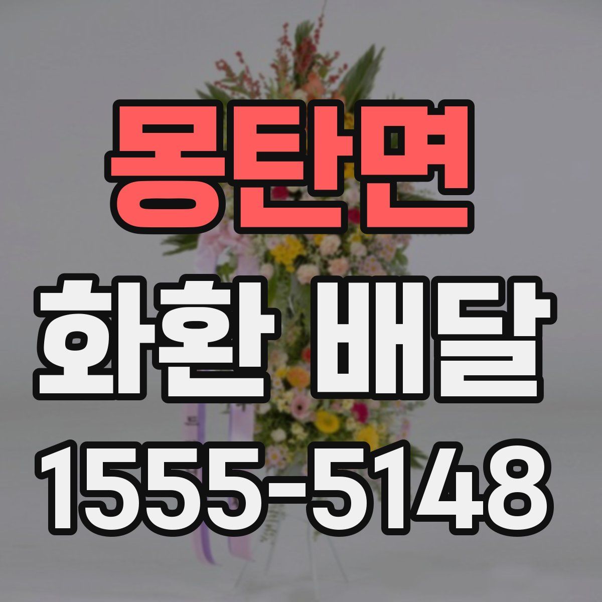 몽탄면 화환 배달