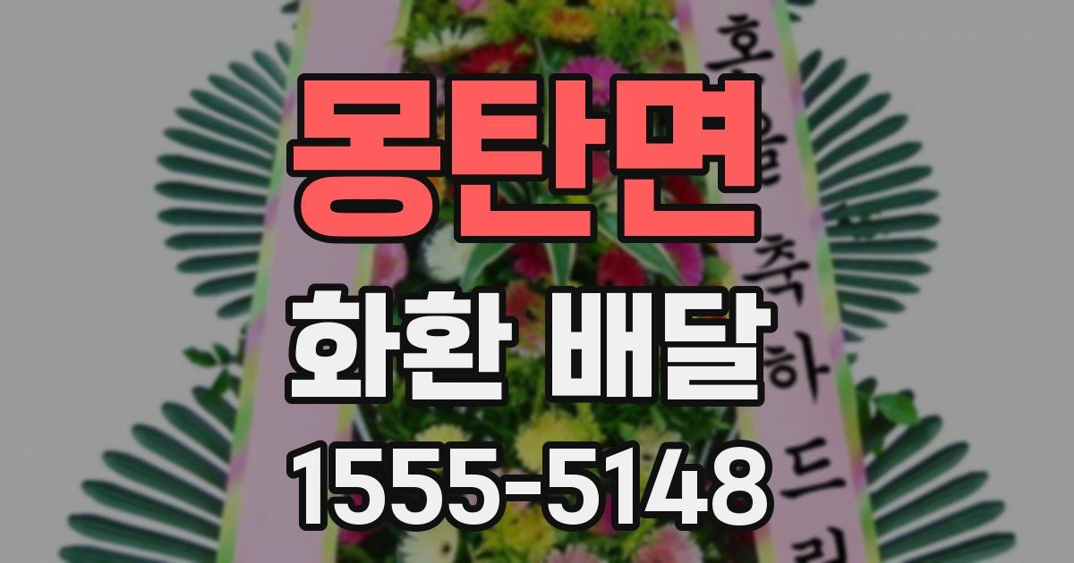 몽탄면 화환 배달