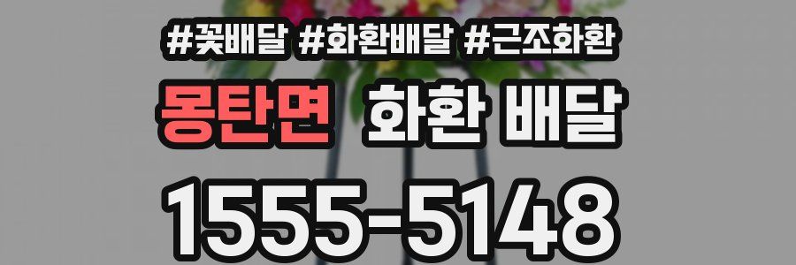 몽탄면 화환 배달