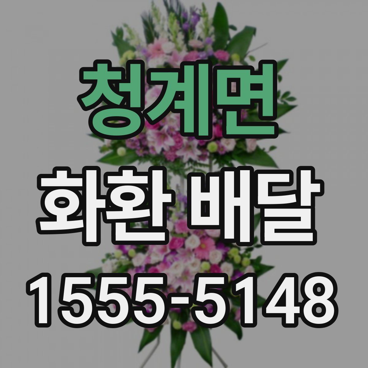 청계면 화환 배달