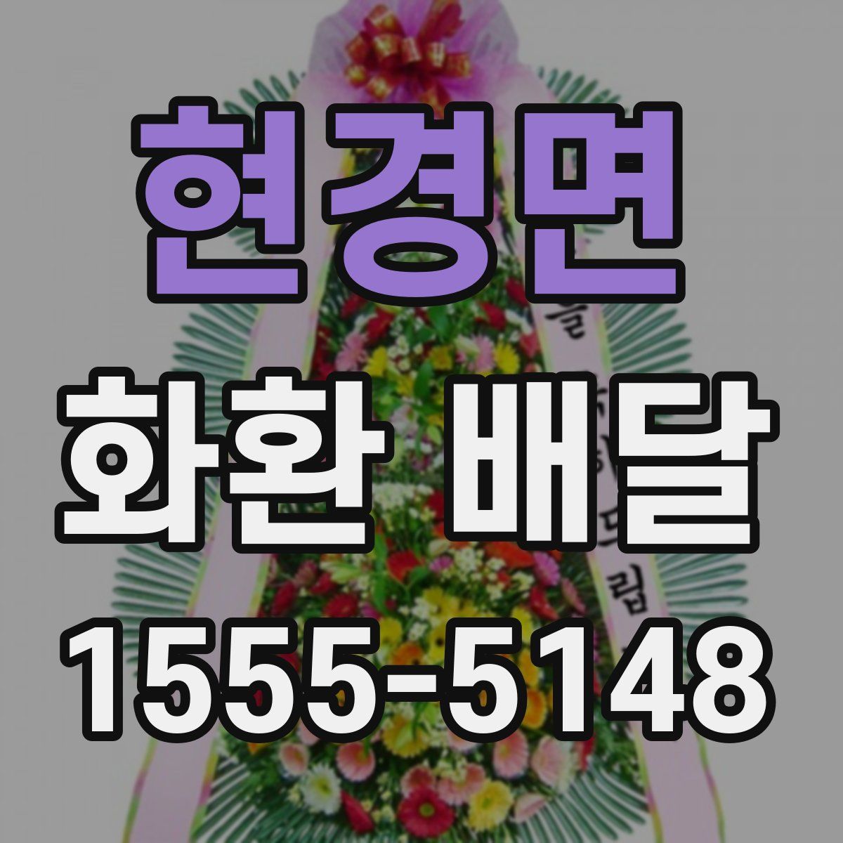 현경면 화환 배달