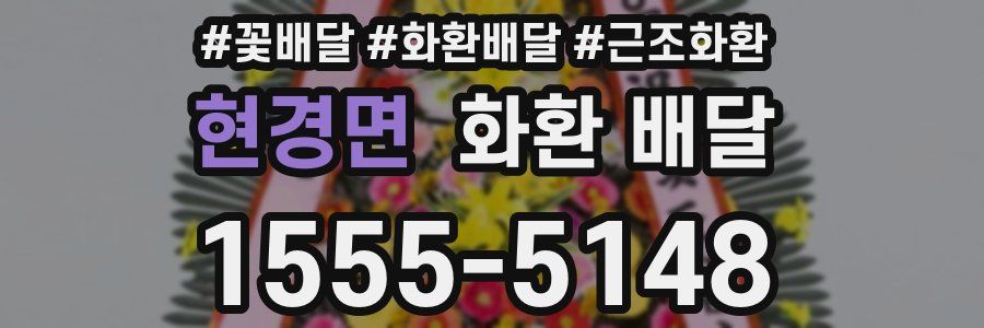 현경면 화환 배달