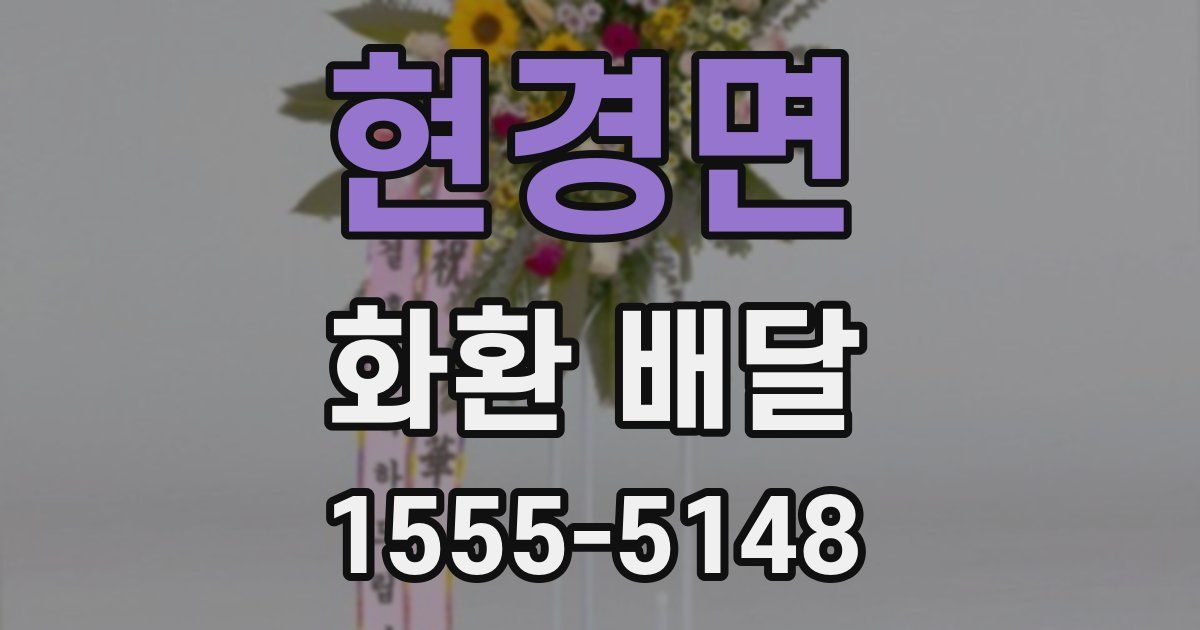 현경면 화환 배달