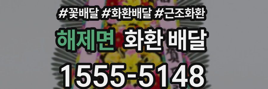 해제면 화환 배달