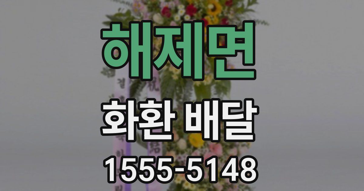 해제면 화환 배달