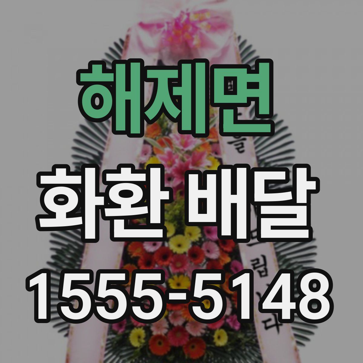 해제면 화환 배달