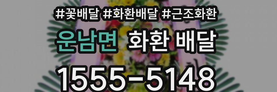 운남면 화환 배달