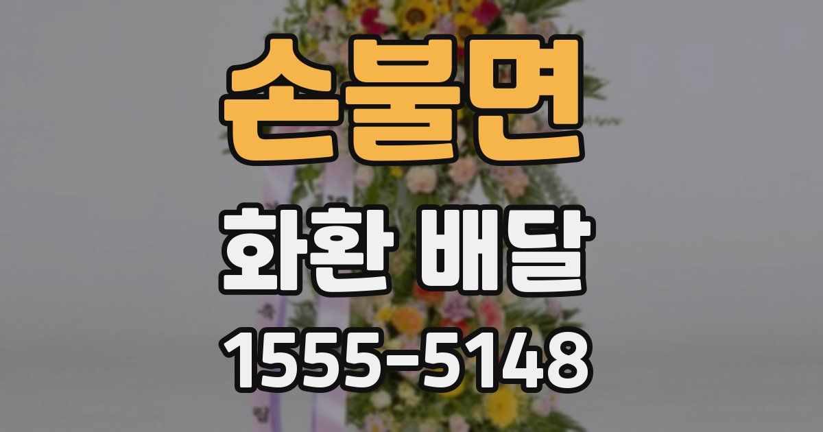 손불면 화환 배달