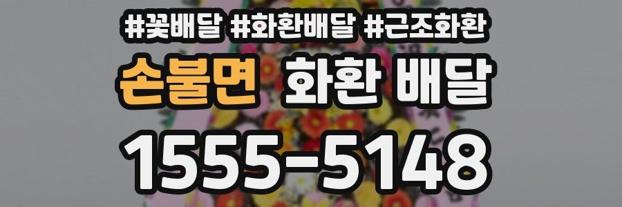손불면 화환 배달