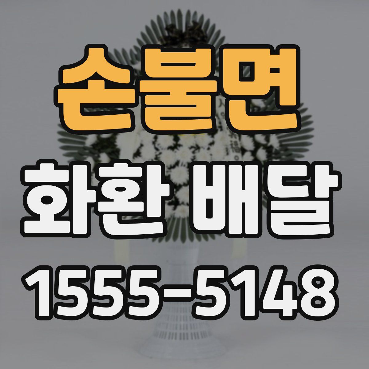 손불면 화환 배달
