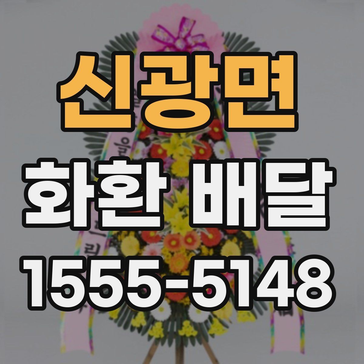 신광면 화환 배달 행사 성격에 맞는 선택 방법