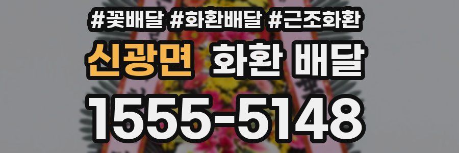신광면 화환 배달