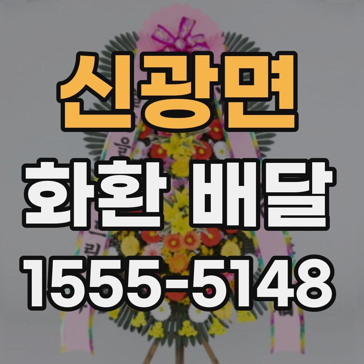 신광면 화환 배달