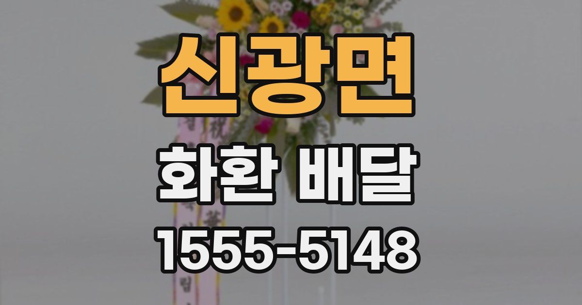 신광면 화환 배달