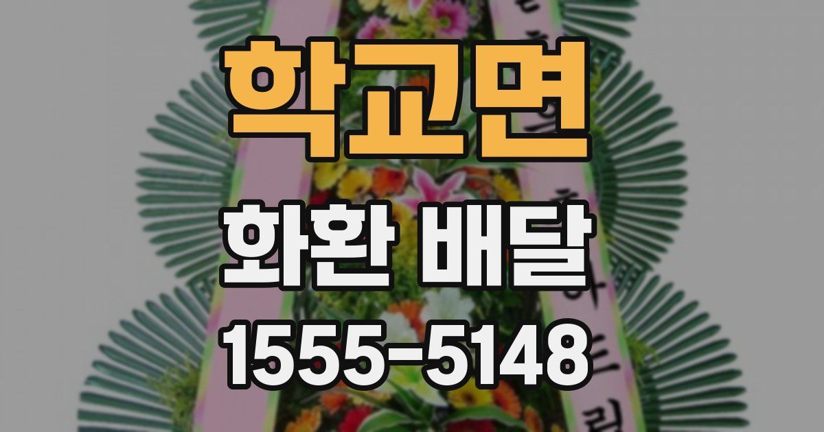 학교면 화환 배달