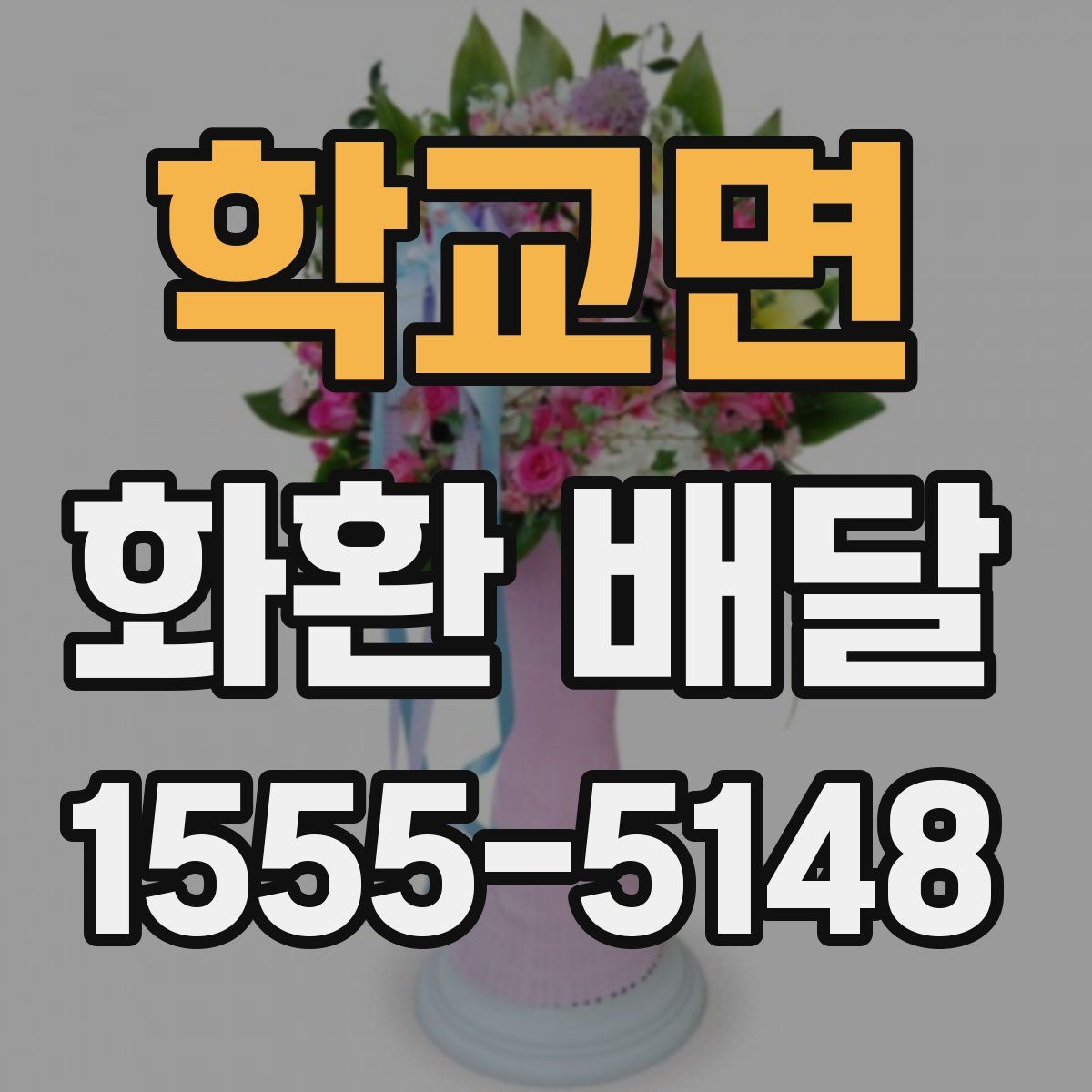 학교면 화환 배달
