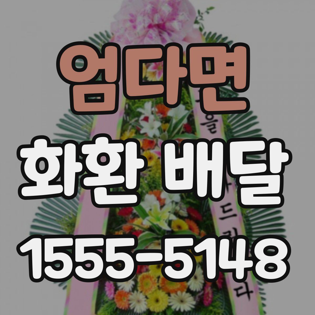 엄다면 화환 배달