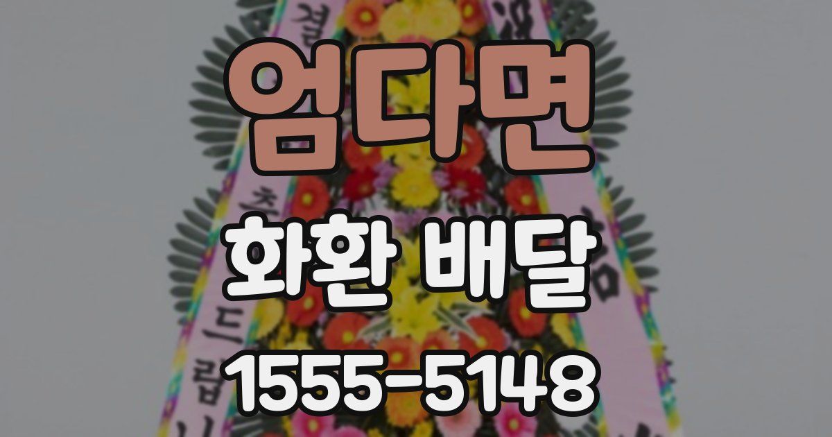 엄다면 화환 배달