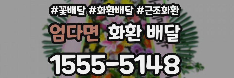 엄다면 화환 배달