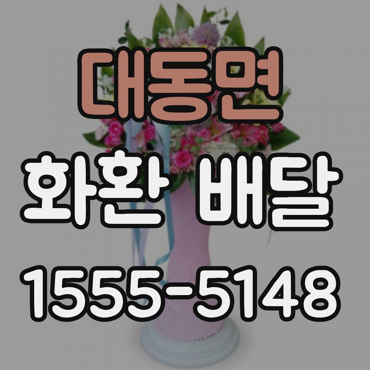 대동면 화환 배달
