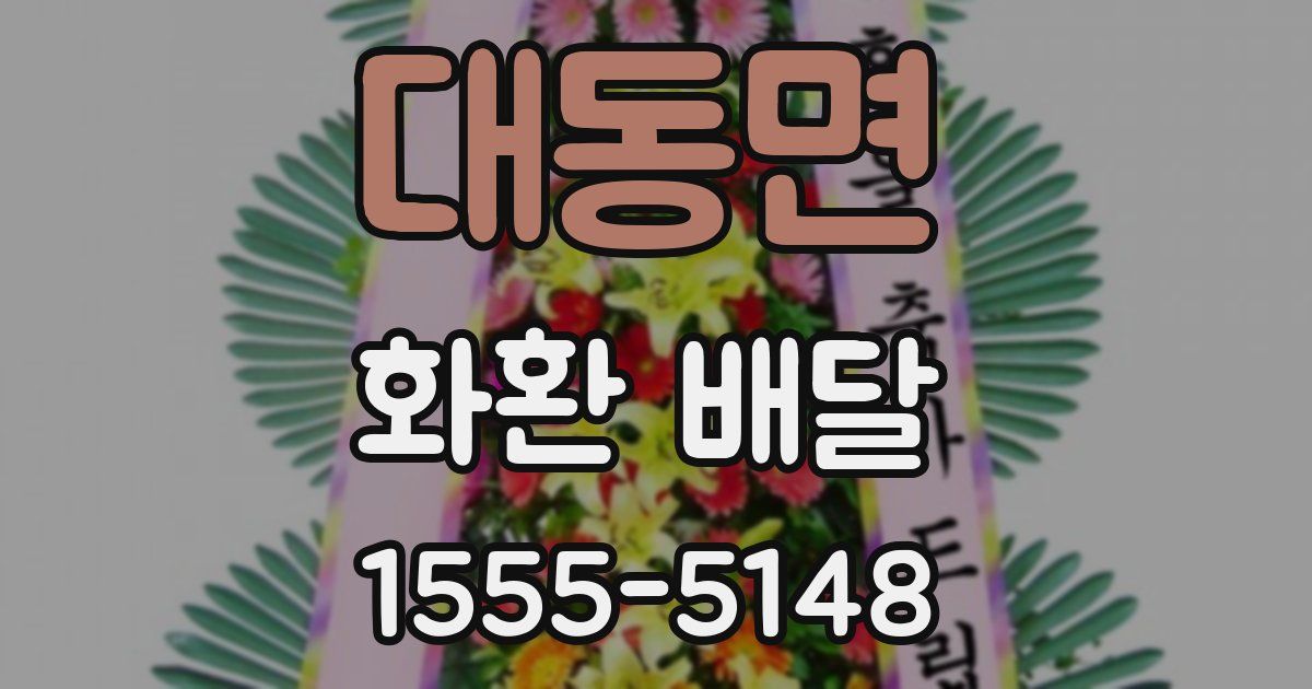대동면 화환 배달